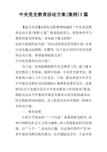 中央党史教育活动方案(案例)3篇