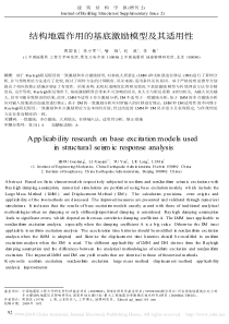 结构地震作用的基底激励模型及其适用性