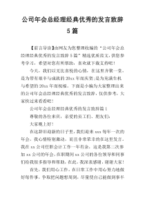 公司年会总经理经典优秀的发言致辞5篇