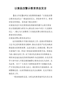 以案促改警示教育表态发言