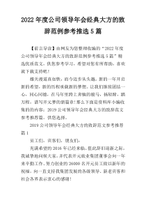 2022年度公司领导年会经典大方的致辞范例参考推选5篇