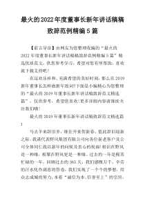 最火的2022年度董事长新年讲话稿稿致辞范例精编5篇