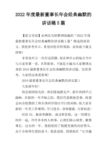 2022年度最新董事长年会经典幽默的讲话稿5篇