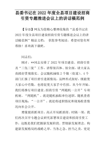 县委书记在2022年度全县项目建设招商引资专题推进会议上的讲话稿范例