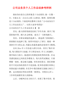 公司业务员个人工作总结参考样例