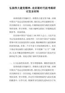 弘扬伟大建党精神，走好新时代赶考路研讨发言材料