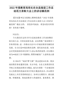 2022年度教育局局长在全县阅读工作总结范文表彰大会上的讲话稿范例