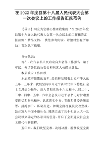 在2022年度县第十八届人民代表大会第一次会议上的工作报告汇报范例