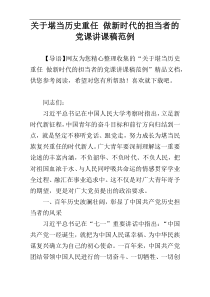 关于堪当历史重任 做新时代的担当者的党课讲课稿范例