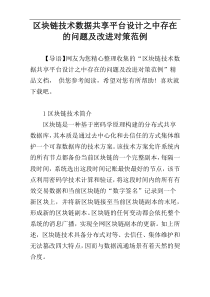 区块链技术数据共享平台设计之中存在的问题及改进对策范例