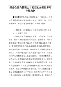 财务会计向管理会计转型的必要性和可行性范例