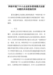 网络环境下中小企业财务管理模式创新问题的具体措施范例