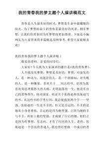 我的青春我的梦主题个人演讲稿范文