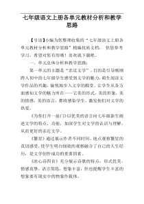 七年级语文上册各单元教材分析和教学思路