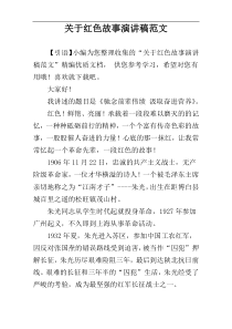 关于红色故事演讲稿范文