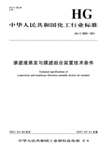 HG∕T 5829-2021 渗滤液蒸发与膜滤组合装置技术条件