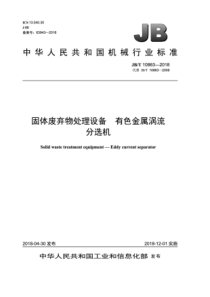 JB∕T 10863-2018 固体废弃物处理设备 有色金属涡流分选机