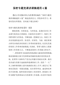 保密专题党课讲课稿通用4篇