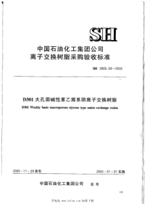 SH 2605.09-2003 D301大孔弱碱性苯乙烯系阴离子交换树脂(附附录)