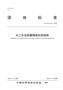 T∕CCSAS 013-2022 化工企业能量隔离实施指南