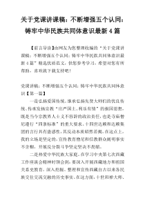 关于党课讲课稿：不断增强五个认同：铸牢中华民族共同体意识最新4篇