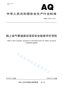 AQ∕T 3056-2019 陆上油气管道建设项目安全验收评价导则