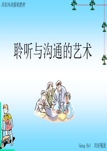 聆听与沟通的艺术(PPT 31页)