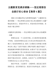 主题教育党课讲课稿——坚定理想信念践行初心使命【推荐4篇】