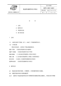 SEPD 0507-2001 低温管道配管设计规定