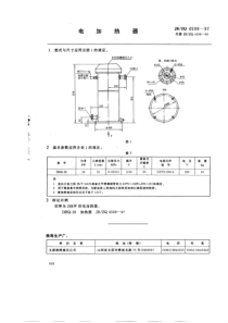 JBZQ 4599-1997 电加热器