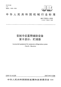 JBT 7658.8-2006氨制冷装置用辅助设备 第8部分：贮液器