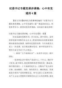 纪委书记专题党课讲课稿：心中有党通用4篇