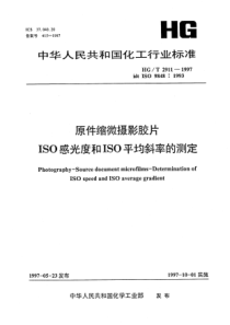 HGT 2911-1997 原件缩微摄影胶片 ISO感光度和ISO平均斜率的测定