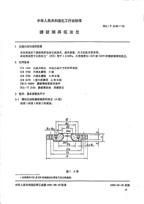 HGT 2140-1991搪玻璃异径法兰