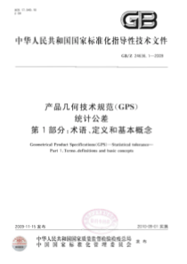 GBZ 24636.1-2009 产品几何技术规范(GPS) 统计公差 第1部分：术语、定义和基本概