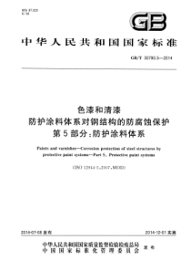 GBT 30790.5-2014 色漆和清漆 防护涂料体系对钢结构的防腐蚀保护 第5部分：防护涂料体