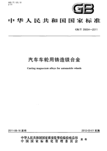 GBT 26654-2011 汽车车轮用铸造镁合金