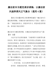 廉洁家风专题党课讲课稿：以廉洁家风涵养清风正气集合（通用4篇）