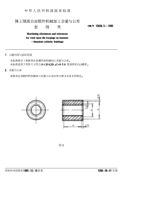 GBT 15826.5-1995 锤上钢质自由锻件机械加工余量与公差套筒类