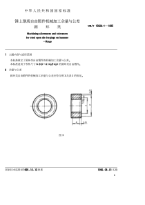 GBT 15826.4-1995 锤上钢质自由锻件机械加工余量与公差圆环类