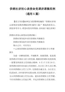 供销社讲初心谈使命党课讲课稿范例(通用5篇)