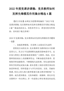 2022年度党课讲课稿：党员教师如何发挥先锋模范作用集合精选4篇