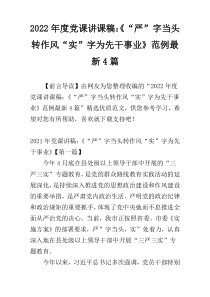 2022年度党课讲课稿：《“严”字当头转作风“实”字为先干事业》范例最新4篇