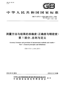 GBT 6379.1-2004 测量方法与结果的准确度(正确度与精密度) 第1部分：总则与定义