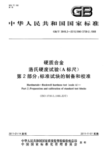 GBT 3849.2-2010 硬质合金 洛氏硬度试验(A标尺) 第2部分：标准试块的制备和校准