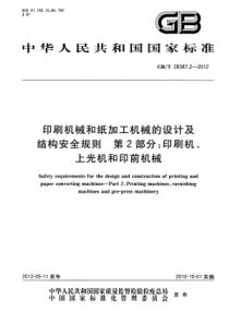 GB∕T 28387.2-2012 印刷机械和纸加工机械的设计及结构安全规则 第2部分：印刷机、上光