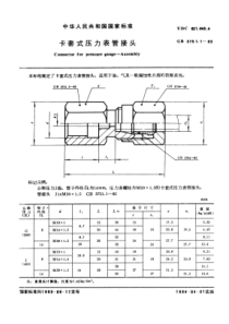 GB 3751.1-1983 卡套式压力表管接头