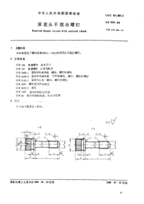 GB 839-1988 滚花头不脱出螺钉