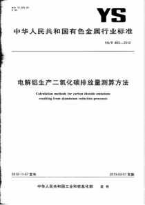 YST 800-2012 电解铝生产二氧化碳排放量测算方法