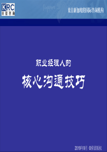 职业经理人的核心沟通技巧(劳莘)